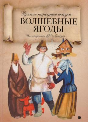 Волшебные ягоды. Русские народные сказки