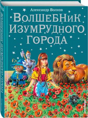 Волшебник Изумрудного города