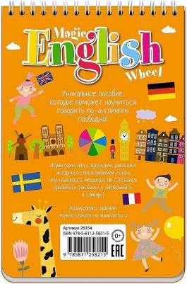 Волшебное колесо. Magic English Wheel. Каникулы и путешествия – фото 1