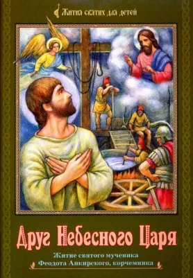 Волжская Полина. Друг Небесного Царя. Житие святого мученика Феодота Анкирского, корчемника
