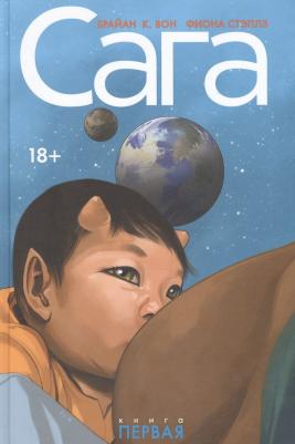 Вон Брайан К. Сага. Том 1 – фото 2
