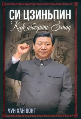 Вонг Чун Хан. Си Цзиньпин. Как победить Запад