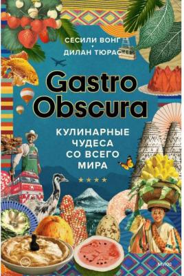 Вонг Сесили, Тюрас Дилан. Gastro Obscura. Кулинарные чудеса со всего мира – фото 4