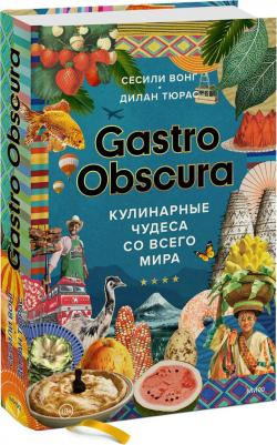 Вонг Сесили, Тюрас Дилан. Gastro Obscura. Кулинарные чудеса со всего мира – фото 5