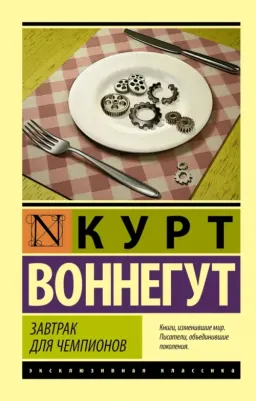 Воннегут Курт. Завтрак для чемпионов