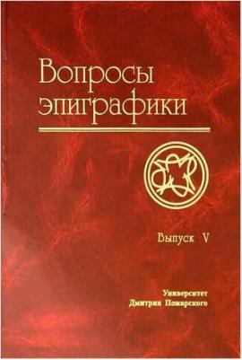 Вопросы Эпиграфик и Сборник Статей. Выпуск V – фото 1