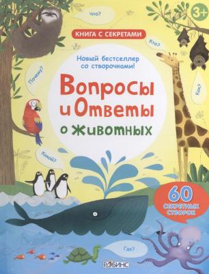 Вопросы и Ответы о Животных