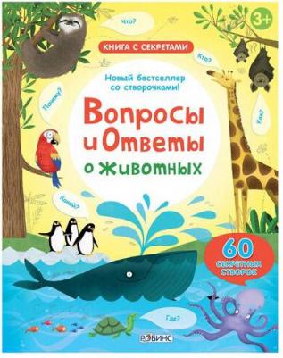 Вопросы и Ответы о Животных – фото 1