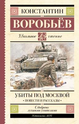 Воробьев Константин Дмитриевич. Убиты под Москвой. Повести и рассказы 9785171548117