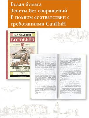 Воробьев Константин Дмитриевич. Убиты под Москвой. Повести и рассказы 9785171548117 – фото 2