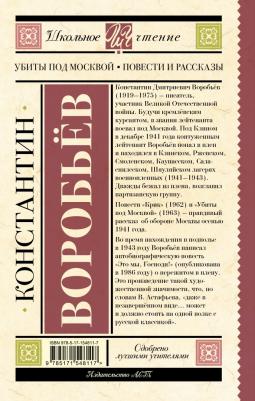 Воробьев Константин Дмитриевич. Убиты под Москвой. Повести и рассказы 9785171548117 – фото 4