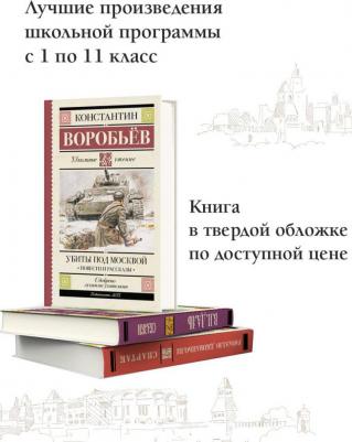 Воробьев Константин Дмитриевич. Убиты под Москвой. Повести и рассказы 9785171548117 – фото 5