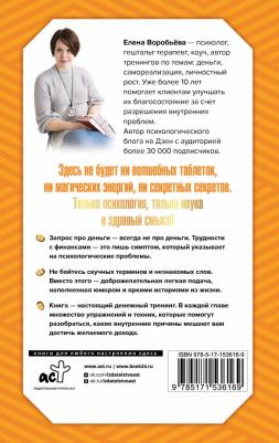 Воробьева Елена. Я в состоянии сделать состояние. Как ловушки сознания мешают нам жить в достатке,и что с этим делать – фото 1