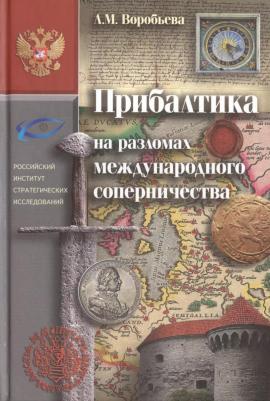 Воробьева Людмила Михайловна. Прибалтика на разломах международного соперничества