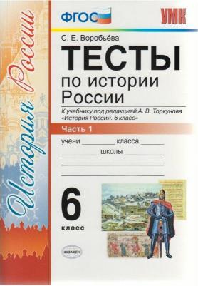 Воробьева Светлана Евгеньевна. История России. 6 класс. Тесты к учебнику под ред. А.В. Торкунова. В 2-х частях. Часть 2 – фото 3