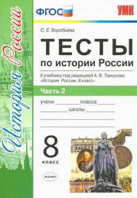 Воробьева Светлана Евгеньевна. История России. 8 класс. Тесты. В 2-х частях. Часть 2. К учебнику под редакцией А. В. Торкунова. ФГОС – фото 1