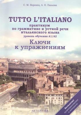 Воронец Светлана Михайловна, Павлова Анна Николаевна. Tutto l`italiano. Практикум по грамматике и устной речи итальянского языка. Ключи к упражнениям – фото 2