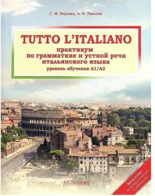 Воронец Светлана Михайловна, Павлова Анна Николаевна. Tutto l`italiano. Практикум по грамматике и устной речи итальянского языка. Учебник – фото 3