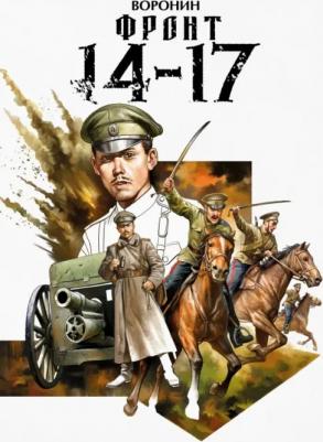 Воронин Илья. Фронт 14-17