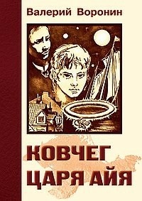 Воронин В., Воронин Валерий. Ковчег царя Айя. Роман-хроника. Трилогия – фото 1