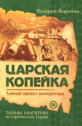 Воронин Валерий. Царская копейка. Тайный проект императора. 2. Роман