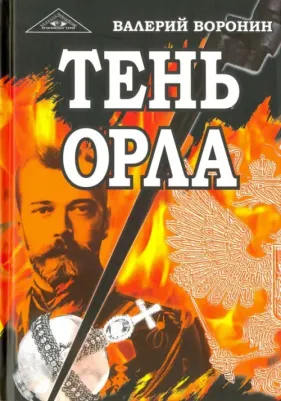 Воронин Валерий. Тень орла. Роман-хроника. Трилогия 9785000534090