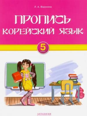 Воронина Людмила Александровна. Корейский язык. 5 класс. Пропись