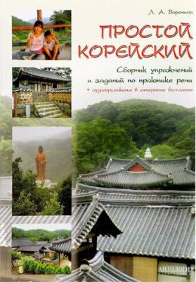 Воронина Людмила Александровна. Простой корейский. Сборник упражнений и заданий по практике речи. Учебно-методическое пособие – фото 1