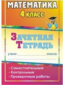 Воронина М. М. Математика. 4 класс. Зачетная тетрадь. Самостоятельные, контрольные, проверочные работы.. ФГОС – фото 2