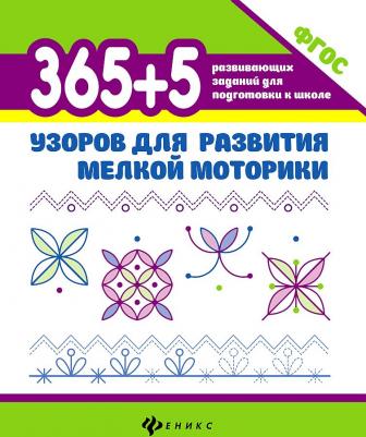 Воронина Татьяна Павловна. 365 + 5 узоров для развития мелкой моторики. ФГОС – фото 1