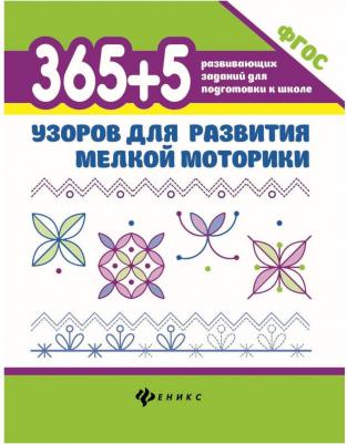 Воронина Татьяна Павловна. 365 + 5 узоров для развития мелкой моторики. ФГОС – фото 2