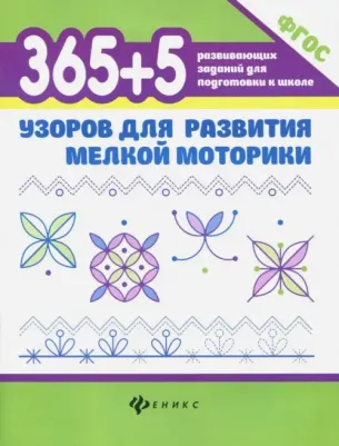 Воронина Татьяна Павловна. 365 + 5 узоров для развития мелкой моторики. ФГОС
