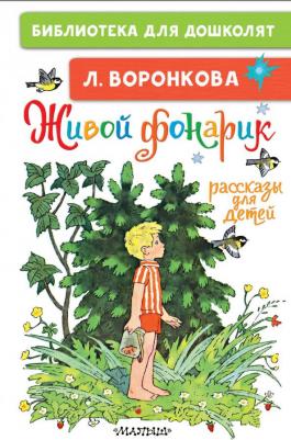 Воронкова Любовь Федоровна. Живой фонарик. Рассказы для детей