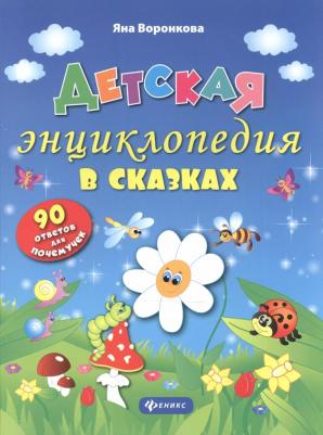 Воронкова Яна Олеговна "Детская энциклопедия в сказках" офсетная