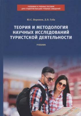 Воронов Юрий Сергеевич, Губа Денис Владимирович. Теория и методология научных исследований туристской деятельности. Учебник – фото 1