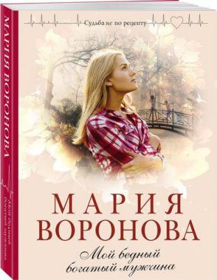 Воронова Мария Владимировна. Мой бедный богатый мужчина – фото 1