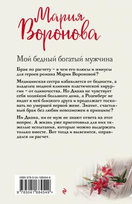 Воронова Мария Владимировна. Мой бедный богатый мужчина – фото 2