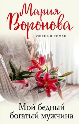 Воронова Мария Владимировна. Мой бедный богатый мужчина – фото 3