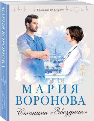 Воронова Мария Владимировна. Станция "Звездная" 9785041872830 – фото 3
