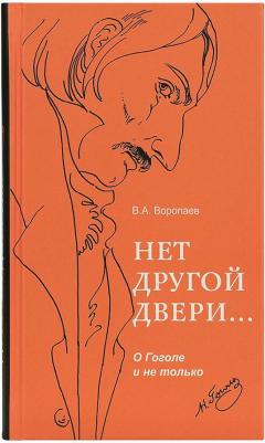 Воропаев Владимир Алексеевич. Нет другой двери… О Гоголе и не только – фото 1