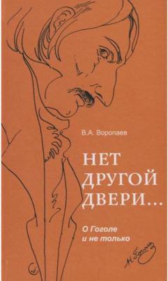 Воропаев Владимир Алексеевич. Нет другой двери… О Гоголе и не только – фото 2