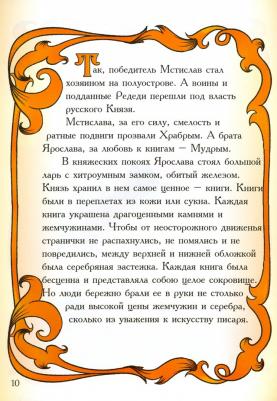 Воротникова Татьяна Анатольевна. Часть первая. "Сокол". 7. Ярослав Мудрый. 978-1054 – фото 2