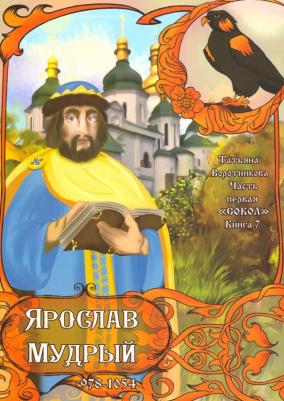 Воротникова Татьяна Анатольевна. Часть первая. "Сокол". 7. Ярослав Мудрый. 978-1054