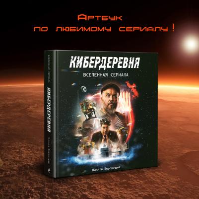 Ворожищев Н. Н. Артбук "Кибердеревня" – фото 1
