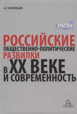 Воржецов А. "Российские общественно-политические развилки в XX веке и современность. Монография"