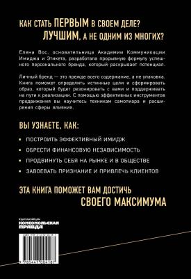 Вос Елена. Культ личности.Стратегия создания мощного персонального бренда – фото 7