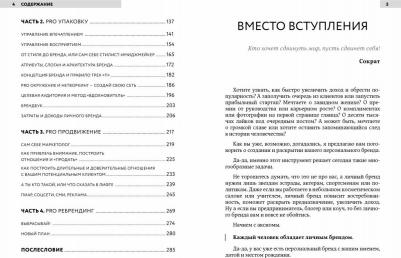 Вос Елена. Культ личности.Стратегия создания мощного персонального бренда – фото 9