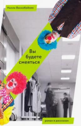 Воскобойник Нелли. Вы будете смеяться – фото 2