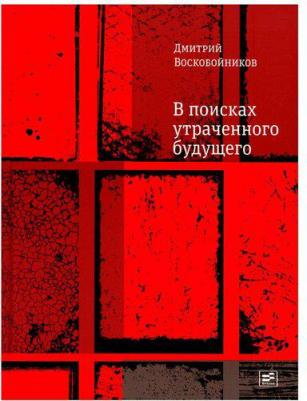 Воскобойников Дмитрий Борисович. В поисках утраченного будущего – фото 1