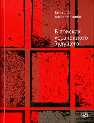 Воскобойников Дмитрий Борисович. В поисках утраченного будущего
